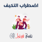 اضطراب التكيف