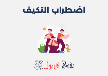 اضطراب التكيف