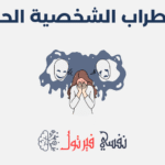 اضطراب الشخصية الحدية
