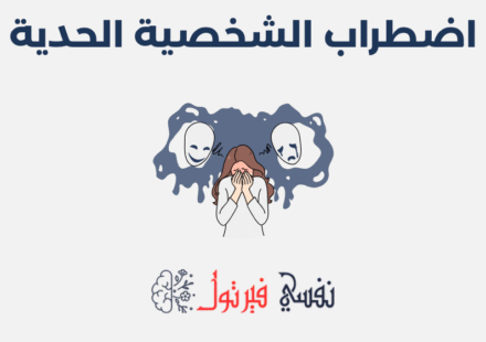 اضطراب الشخصية الحدية