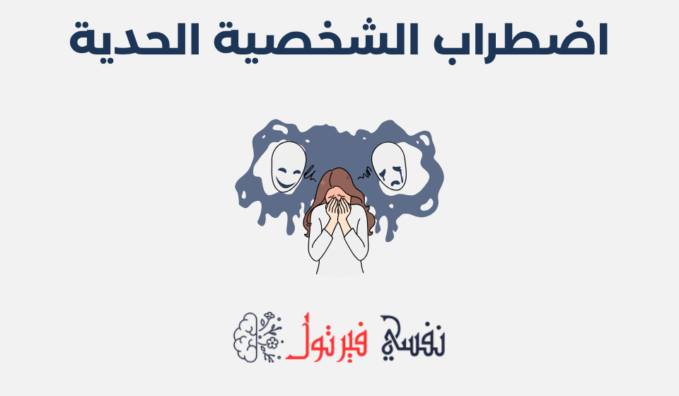 اضطراب الشخصية الحدية: الأعراض، الأسباب وطرق العلاج اضطراب الشخصية الحدية