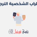 اضطراب الشخصية النرجسية