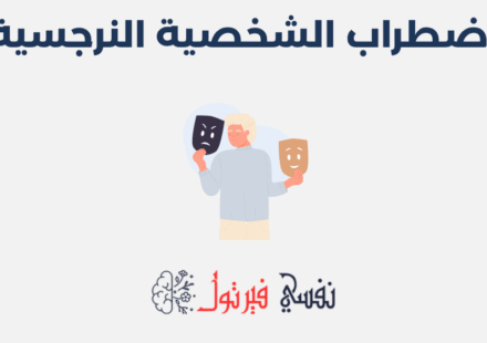 اضطراب الشخصية النرجسية