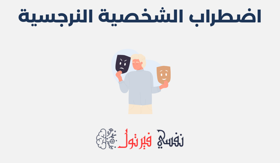 اضطراب الشخصية النرجسية: مفهومه، أعراضه وأسبابه اضطراب الشخصية النرجسية