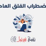 اضطراب القلق العام