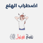 اضطراب الهلع
