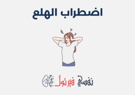 اضطراب الهلع