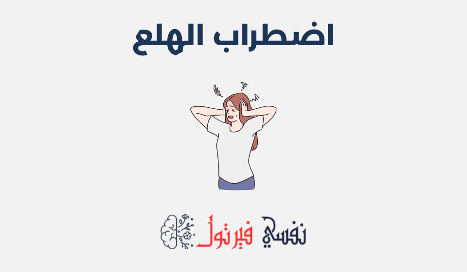 اضطراب الهلع: الأسباب، الأعراض وطرق العلاج اضطراب الهلع