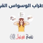 اضطراب الوسواس القهري