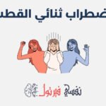 اضطراب ثنائي القطب
