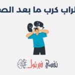 اضطراب كرب ما بعد الصدمة