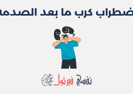 اضطراب كرب ما بعد الصدمة