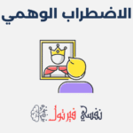 الاضطراب الوهمي