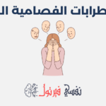 الاضطرابات الفصامية الشكل