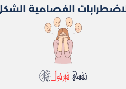 الاضطرابات الفصامية الشكل