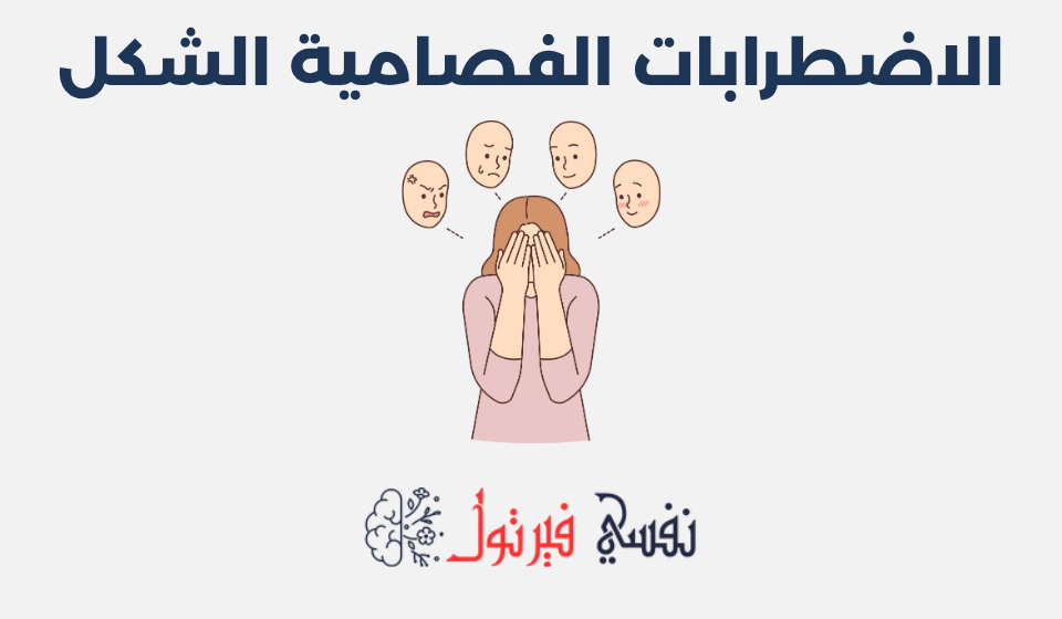 الاضطرابات الفصامية الشكل: الأعراض، الأسباب وطرق علاجها الاضطرابات الفصامية الشكل