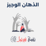 الذهان الوجيز