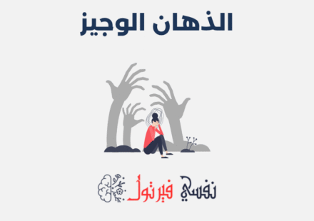 الذهان الوجيز