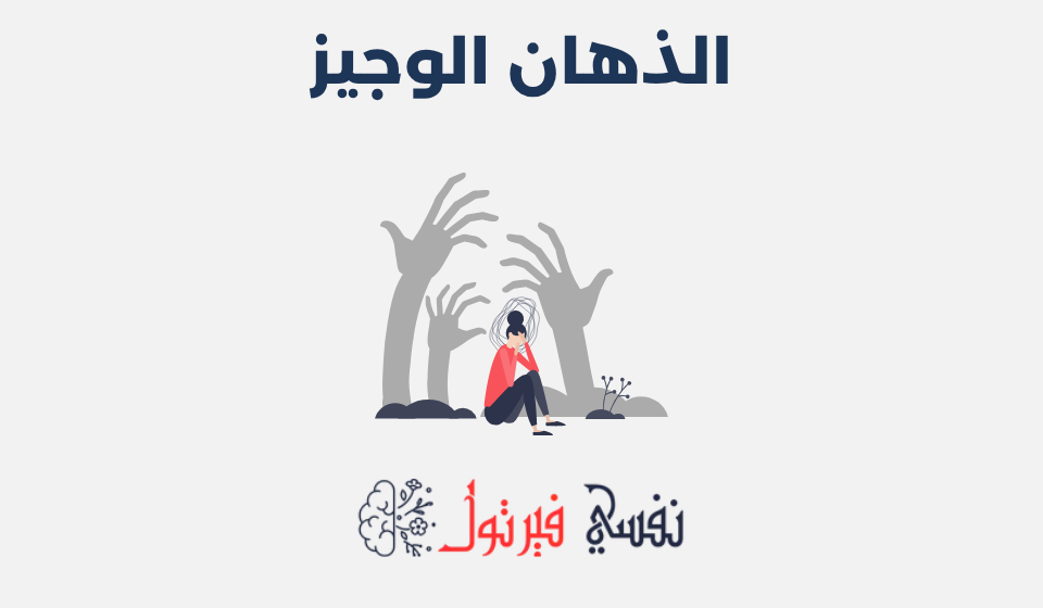 الذهان الوجيز