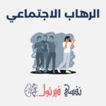 الرهاب الاجتماعي