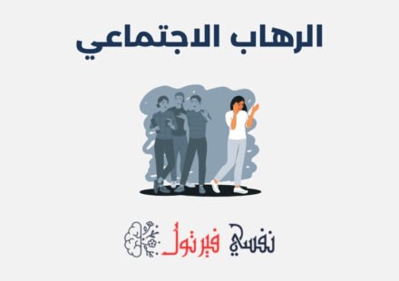 الرهاب الاجتماعي