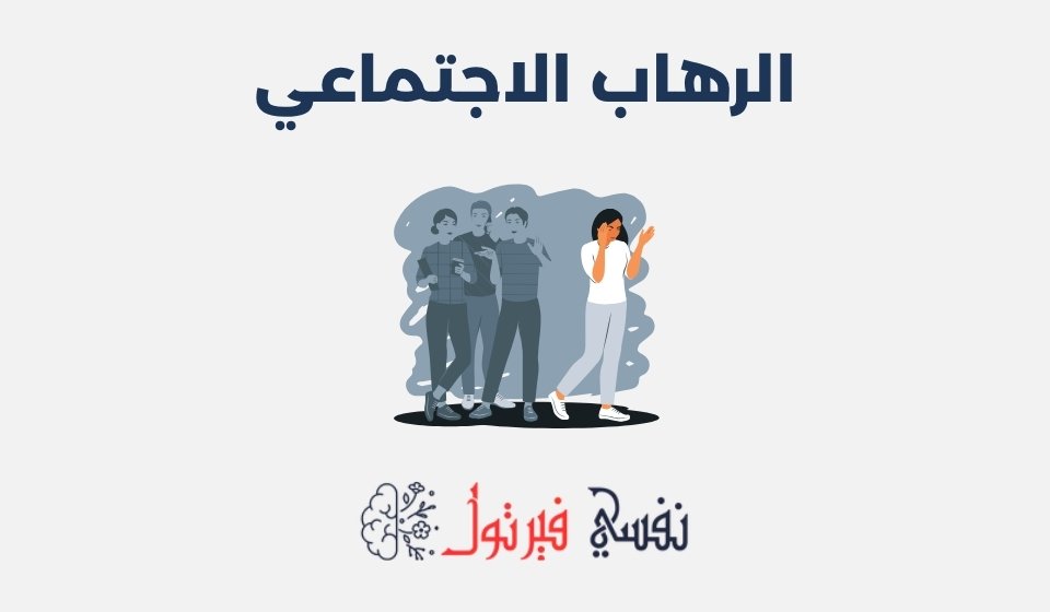 الرهاب الاجتماعي: الأعراض، الأسباب وطرق العلاج الرهاب الاجتماعي