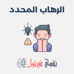 الرهاب المحدد