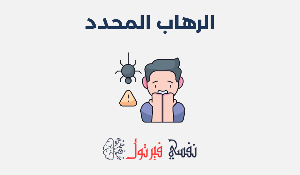 الرهاب المحدد: أعراضه، أسبابه وطرق العلاج الرهاب المحدد