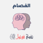 الفصام