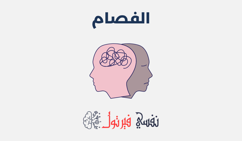 الفصام: أعراضه، أسبابه وطرق علاجه الفصام