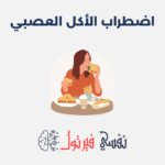 اضطراب الأكل العصبي