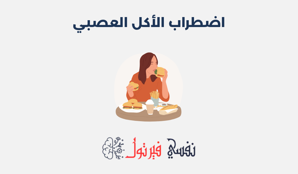 اضطراب الأكل العصبي: الأعراض، الأسباب وطرق العلاج اضطراب الأكل العصبي