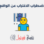 اضطراب الاغتراب عن الواقع