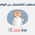 اضطراب الانفصال عن الواقع