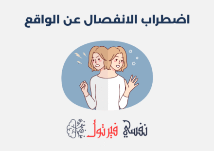 اضطراب الانفصال عن الواقع