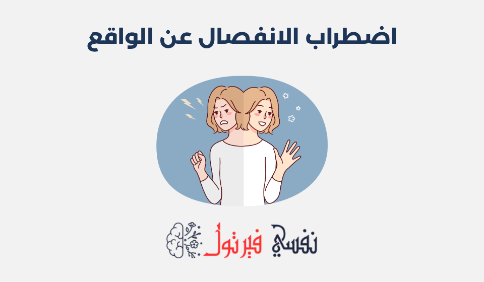 اضطراب الانفصال عن الواقع: الأعراض، الأسباب وطرق العلاج اضطراب الانفصال عن الواقع