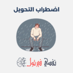 اضطراب التحويل