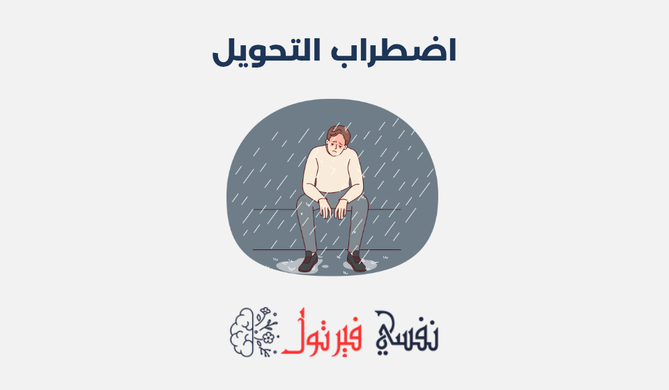 اضطراب التحويل