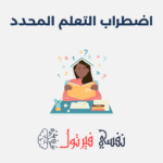 اضطراب التعلم المحدد