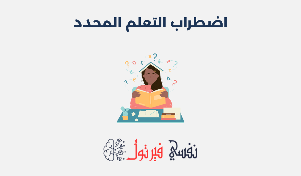 اضطراب التعلم المحدد: أعراضه، أسبابه وطرق علاجه اضطراب التعلم المحدد