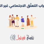 اضطراب التعلّق الاجتماعي غير المقيد