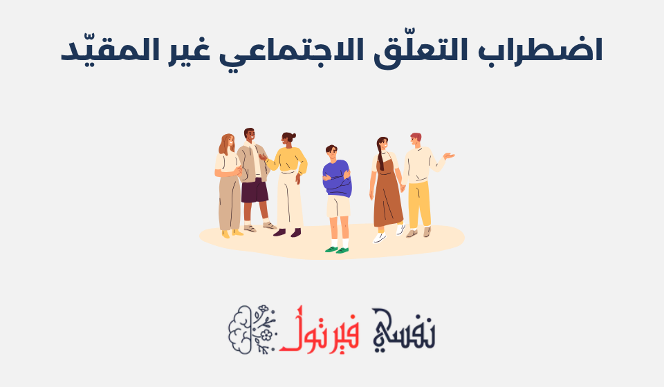 اضطراب التعلّق الاجتماعي غير المقيد: أعراضه وأسبابه اضطراب التعلّق الاجتماعي غير المقيد