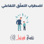 اضطراب التعلّق التفاعلي