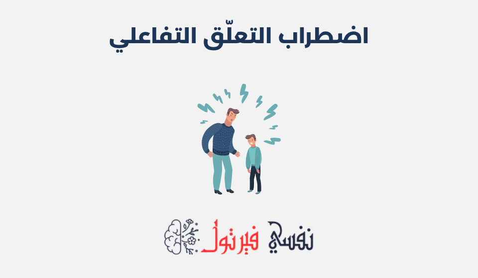 اضطراب التعلّق التفاعلي: أعراضه، أسبابه وطرق علاجه اضطراب التعلّق التفاعلي