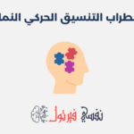 اضطراب التنسيق الحركي النمائي