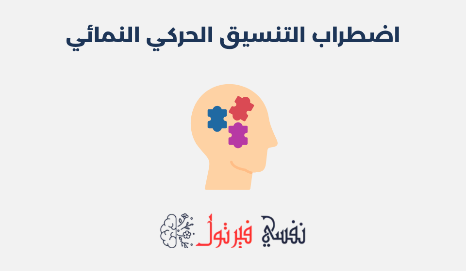 اضطراب التنسيق الحركي النمائي: أعراضه وطرق علاجه اضطراب التنسيق الحركي النمائي