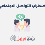 اضطراب التواصل الاجتماعي