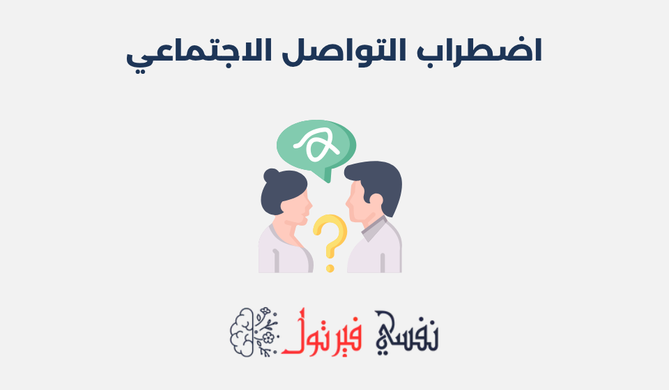 اضطراب التواصل الاجتماعي