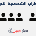 اضطراب الشخصية التجنبية