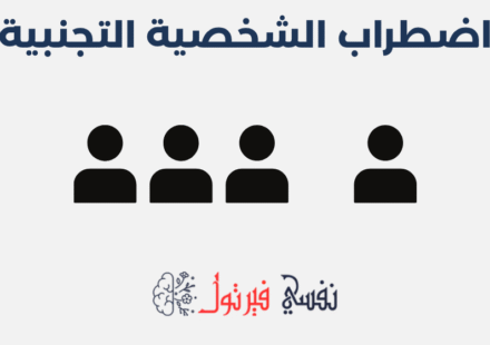 اضطراب الشخصية التجنبية